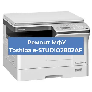 Замена прокладки на МФУ Toshiba e-STUDIO2802AF в Воронеже